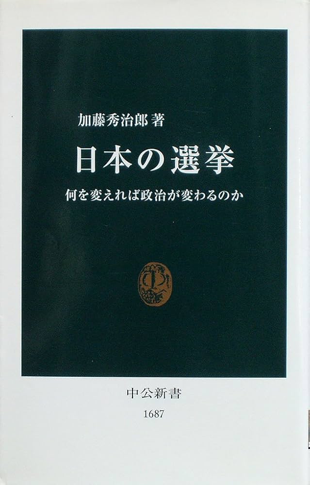 日本の選挙: 何を変えれば政治が変わるのか (中公新書 1687